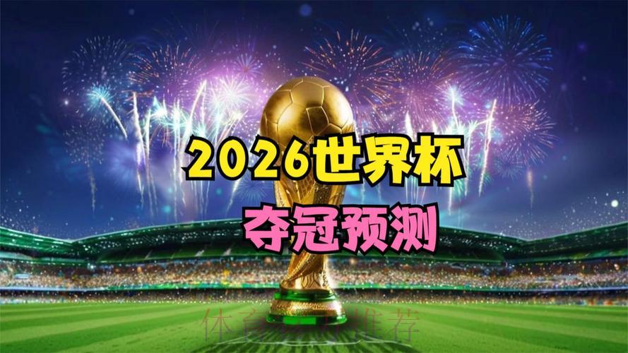 2026世界杯展望:昔日王者能否王者归来? 2026世界杯展望:昔日王者能否王者归来?