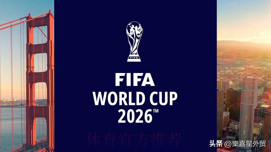 2026年世界杯扩军:一场改变足球格局的深远变革 2026年世界杯扩军:一场改变足球格局的深远变革